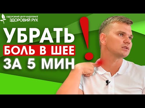 Видео: Как убрать боль в шее за 5 мин. Гимнастика для шеи. Эффективные упражнения | КИНЕЗИТЕРАПИЯ