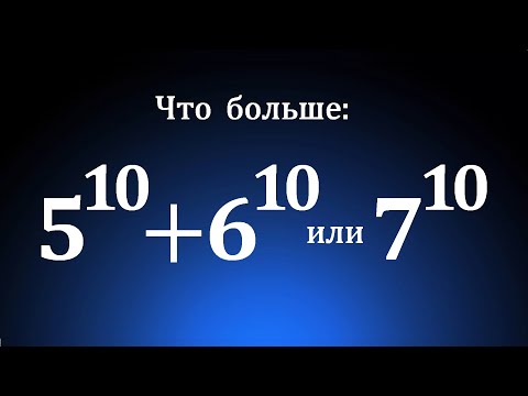 Видео: Что больше: 5¹⁰+6¹⁰ или 7¹⁰?