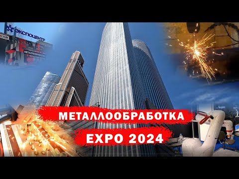 Видео: Металлообработка Экспо 2024