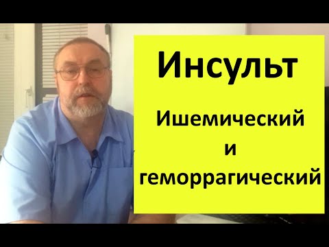 Видео: Инсульт. Геморрагический. Ишемический. Смешанный. Почему возникает и что делать.