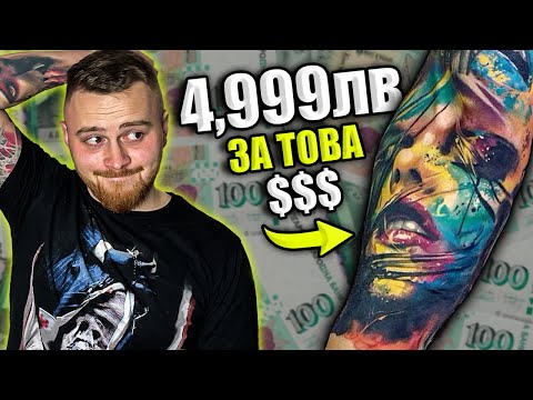 Видео: Колко Ще СТРУВА ТАТУИРОВКАТА ТИ - Цена За Татуировка