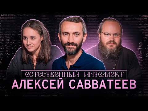 Видео: Как не вырастить поколение дебилов. Алексей Савватеев. Естественный интеллект - 11