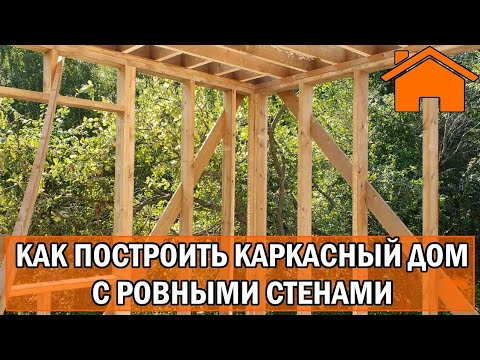 Видео: Kd.i: ч. 3.3 Как построить ровный каркасный дом. Выравнивание стен.