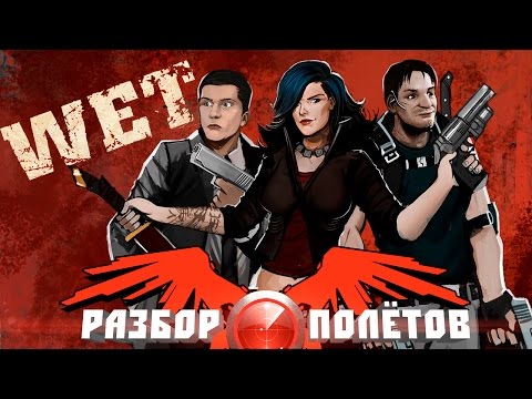 Видео: Разбор полётов. Wet