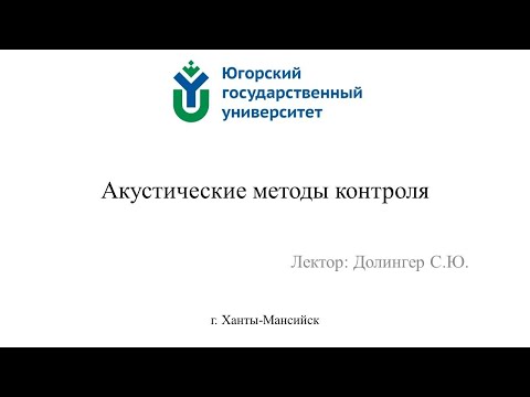 Видео: Лекция №6 Акустические методы контроля