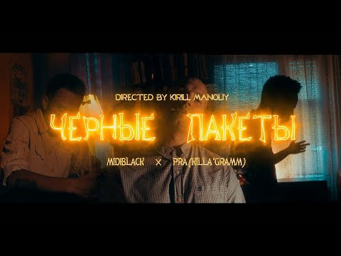 Видео: PRA(KILLA'GRAMM) / MIDIBlack - ЧЕРНЫЕ ПАКЕТЫ (ПРЕМЬЕРА MOOD VIDEO 2021)