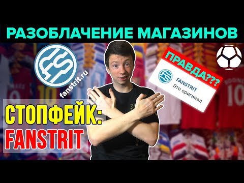 Видео: Разоблачение футбольного магазина FANSTRIT | Обманули?