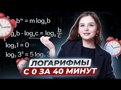 Видео: ЛОГАРИФМЫ НА ЕГЭ | ПОЙМЁШЬ С НУЛЯ ЗА 40 МИНУТ