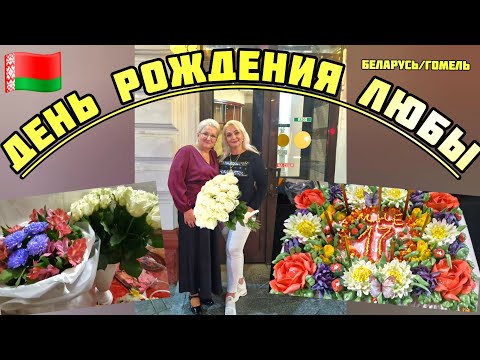 Видео: 21.09.25.🇧🇾ГОМЕЛЬ. ЮБИЛЕЙ ЛЮБОЧКИ❤️💥🧿