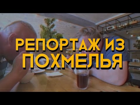 Видео: Репортаж из Похмелья