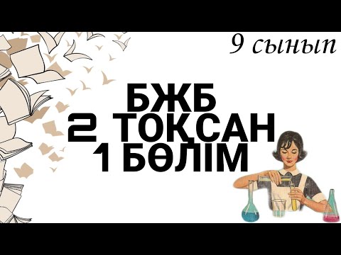Видео: 9 сынып БЖБ ХИМИЯ  2 ТОҚСАН 1 БӨЛІМ
