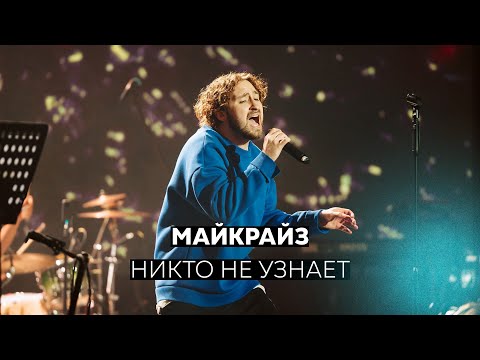 Видео: МАЙКРАЙЗ - Никто не узнает (Live @ Станция Мир)
