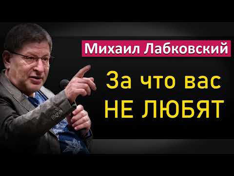 Видео: Кто и за что вас не любит - Михаил Лабковский