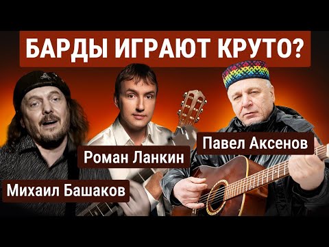Видео: Уровень гитариста #51:Барды. (перезалив)