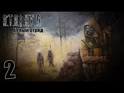 Видео: S.T.A.L.K.E.R. Белый Отряд #2 - Неспокойная Припять