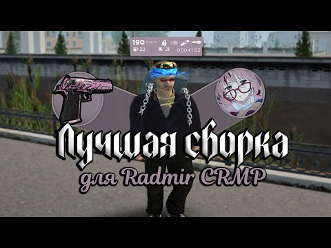 Видео: Обзор лучшей сборки "Tired GTA"! | Для Radmir CRMP 7.8