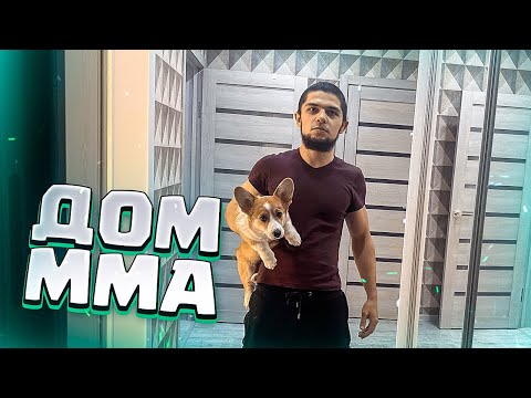 Видео: РУМ ТУР ММА😎