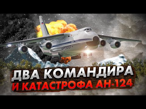 Видео: Авиакатастрофа Ан-124 "Руслан" в Турине. Два опытных командира не смогли посадить самолет