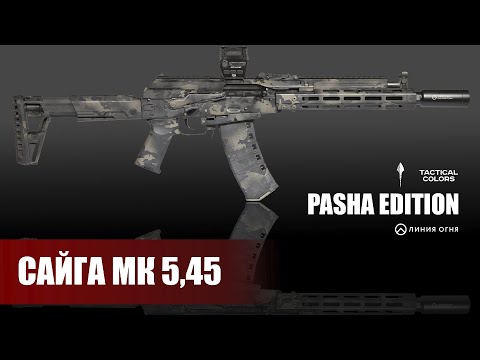 Видео: Тюнинг карабина Сайга МК 33 5,45х39 под Тактику.