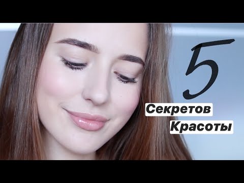 Видео: 5 Секретов Красоты Для Каждой 💫