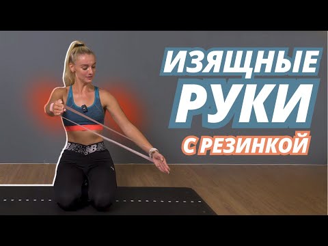 Видео: *ТОНКИЕ И КРАСИВЫЕ РУКИ* из дома с резинкой // Эффективные и несложные упражнения для тонуса рук