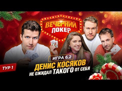 Видео: Вечерний покер | Тур 1 Игра 6.2  Игорь Джабраилов, Дина Блин, Александр Муратаев, Денис Косяков
