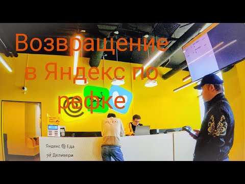 Видео: Возвращение в Яндекс , реферальная ссылка как работает ?