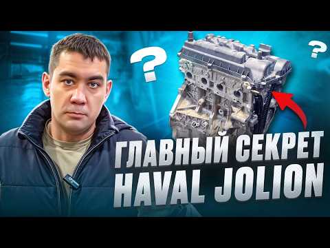 Видео: Ремонт мотора бестселлера Haval Jolion!
