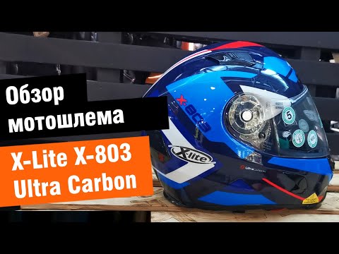 Видео: X-lite X 803 Ultra Carbon - обзор спортивного мотошлема-интеграла от мотомагазина Ekipka.ru