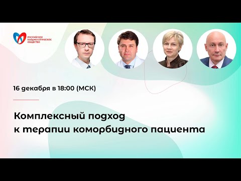 Видео: Комплексный подход к терапии коморбидного пациента