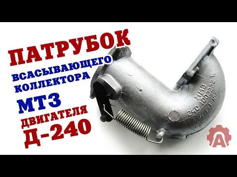 Видео: Парубок всасывающего коллектора двигателя Д-240 трактора МТЗ-80,82 с заслонкой