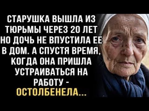 Видео: Я РЫДАЛ ЧИТАЯ ЭТО! СТАРУШКА ВЫШЛА ИЗ ТЮРЬМЫ СПУСТЯ 20 ЛЕТ НО ДОЧЬ НЕ ВПУСТИЛА ЕЕ  А СПУСТЯ ВРЕМЯ