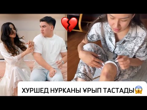 Видео: ХУРШЕД НУРКАНЫ ҰРЫП ТАСТАДЫ😱