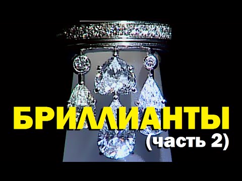 Видео: Галилео. Бриллианты (часть 2)