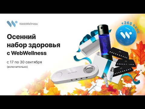 Видео: Осенний набор здоровья - Акция компании WebWellness