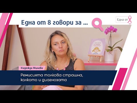 Видео: Ремисията толкова страшна, колкото и диагнозата | Надежда Милева