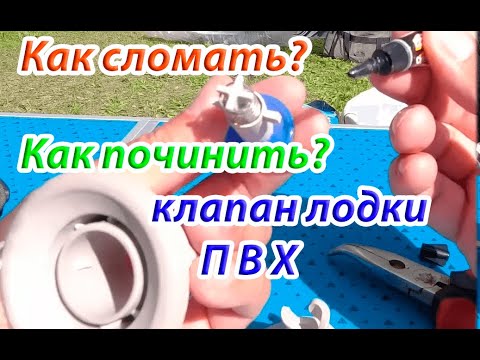 Видео: Ремонт клапана лодки ПВХ, ломаю, чиню, провожу другие эксперименты над клапанами.