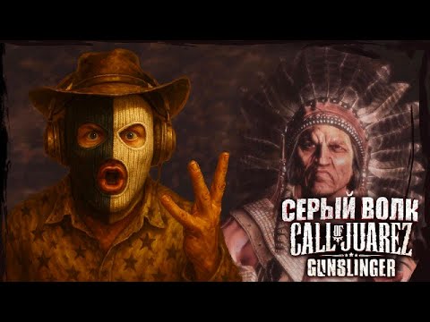 Видео: СЕРЫЙ ВОЛК! КТО ОН? БИТВА С АПАЧИ! (CALL OF JUAREZ: GUNSLINGER #3)