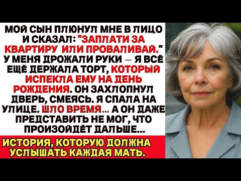 Видео: Мой сын плюнул мне в лицо и сказал  Плати за квартиру или убирайся  И тогда я…