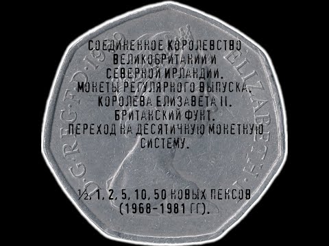 Видео: Соединённое Королевство. Британский фунт. 1/2, 1, 2, 5, 10, 50 новых пенсов (1968-1981 гг).