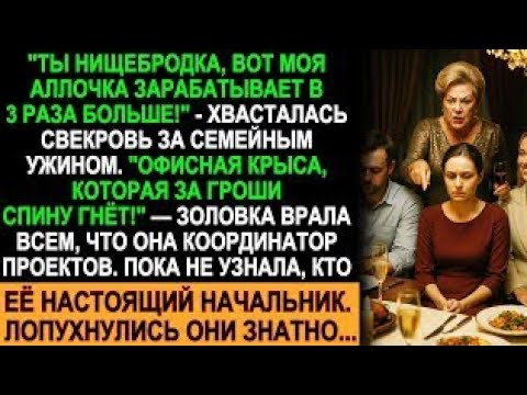 Видео: «Ты нищебродка!» — смеялась свекровь. Но потом узнала правду и побледнела!