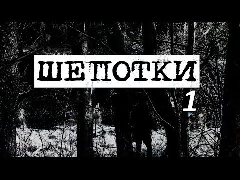 Видео: Шепотки / ВН / Мистика / Часть 1