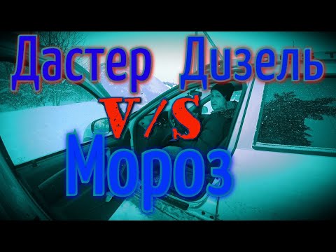 Видео: Дастер дизель (К9К) не заводиться в мороз! Решение проблемы.Часть№2 (Продолжение)