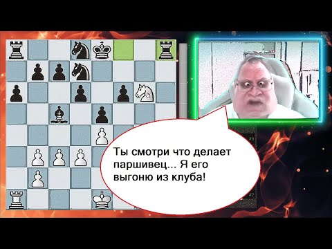 Видео: Как этот паршивец так долго продержался в моем клубе?? / Гуру шахмат