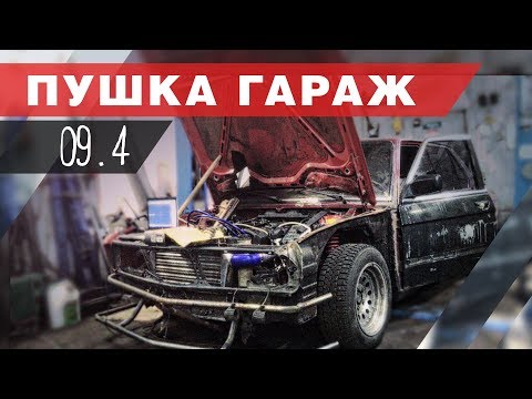 Видео: Турбодед part 4: Первый запуск BMW e28 и "всё вытекающее".