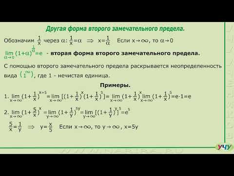 Видео: Второй замечательный предел. (Матанализ - урок 11)