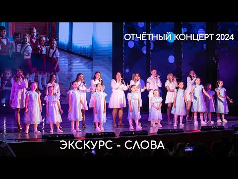 Видео: ЭксКурс - Слова (Отчётный концерт 2024)