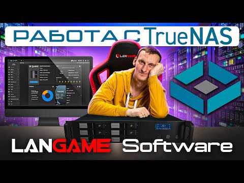 Видео: Работа с системой TrueNAS в LANGAME Software. Часть 1.