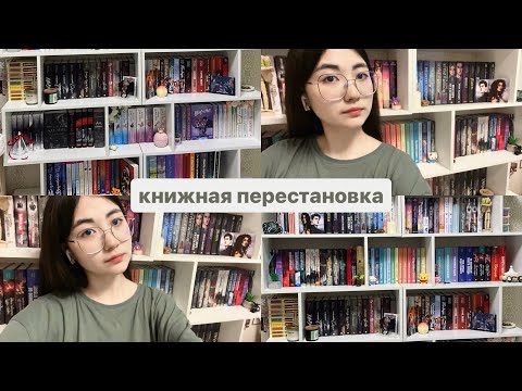 Видео: книжная перестановка! 🤍📖