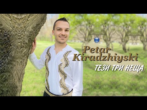 Видео: PETAR KIRADZHIYSKI - TEZI TRI NESHTA / Петър Кираджийски - Тези три неща I Official video 2023
